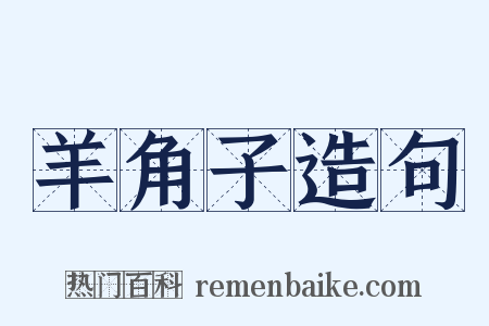 羊角子造句是什么意思的图片